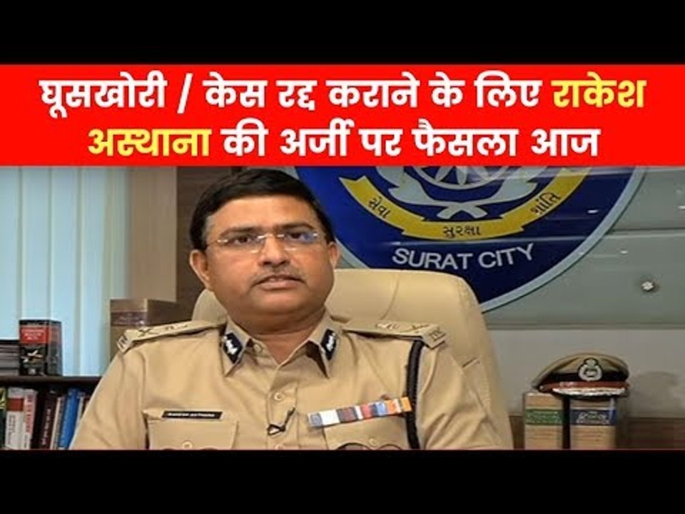 CBI vs CBI: Rakesh Asthana और अन्य की याचिकाओं पर Delhi HC का फैसला आज | Supreme Court | Alok Verma