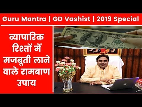 व्यापारिक रिश्तों में मजबूती लाने वाले रामबाण उपाय | Guru Mantra | GD Vashisht