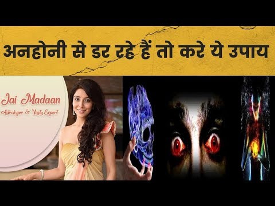 क्या अनहोनी से डर रहे हैं ? करें यह उपाय || Family Guru || Jai Madaan