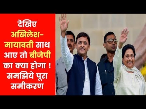 सपा और बसपा के गठबंधन का नेता कौन? अखिलेश यादव या मायावती | SP-BSP Alliance 2019 in Uttar Pradesh