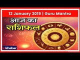 12 January 2019 आज का राशिफल | Aaj Ka Rashifal in Hindi | Daily Horoscope Today | Guru Mantra