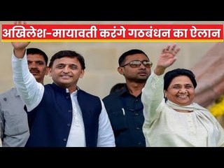 UP में लोकसभा चुनाव 2019 के लिए SP-BSP गठबंधन का ऐलान संभव; अखिलेश, मायावती करेंगे प्रेस कॉन्फ्रेंस