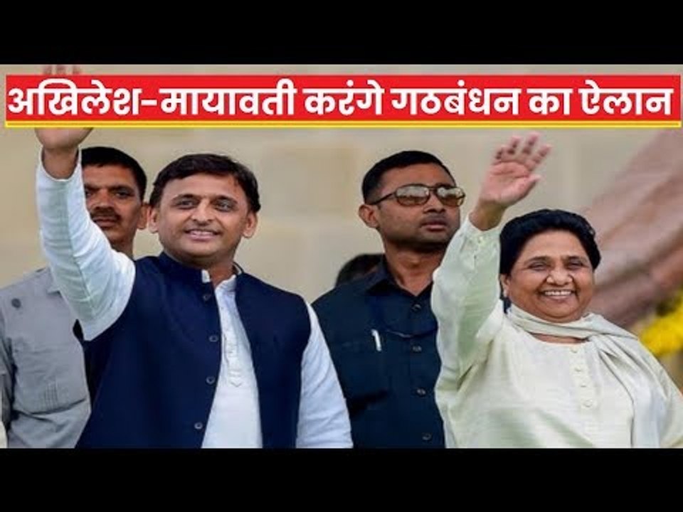 UP में लोकसभा चुनाव 2019 के लिए SP-BSP गठबंधन क...