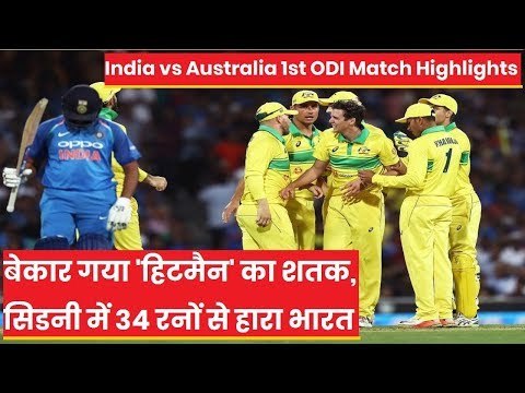 India vs Australia ODI Match: रोहित शर्मा के शतक के बाद भी हारा भारत, आस्ट्रेलिया ने जीता सिडनी वनडे