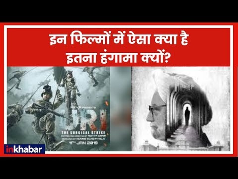 The Accidental Prime Minister vs Uri का  Lok Sabha Election 2019 से क्या है Connection