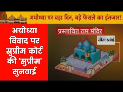 Ayodhya Ram Mandir Case Hearing: राम मंदिर पर सुप्रीम कोर्ट में सुनवाई, अयोध्या विवाद की हर अपडेट