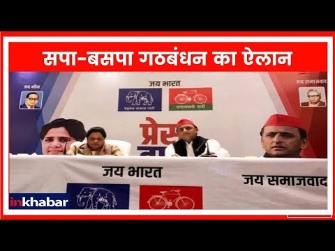 SP-BSP Alliance LIVE: सपा-बसपा गठबंधन का ऐलान, क्या नए गठबंधन के साथ यूपी बदलेगी सियासत?