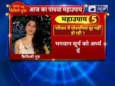 परिवार में परेशानियां दूर नहीं हो रही हैं तो करे यह महाउपाय IIFamily Guru II Jai Maidaan