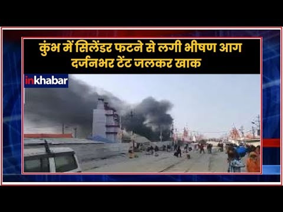 कुंभ में सिलेंडर फटने से लगी भीषण आग, दर्जनभर टेंट जलकर खाक; Fire at Kumbh Mela Camp in Prayagraj