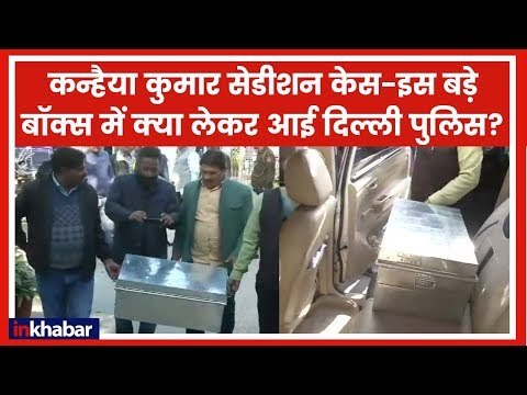 JNU Sedition case: Kanhaiya Kumar सेडीशन केस- इस बड़े बॉक्स में क्या लेकर आई दिल्ली पुलिस?