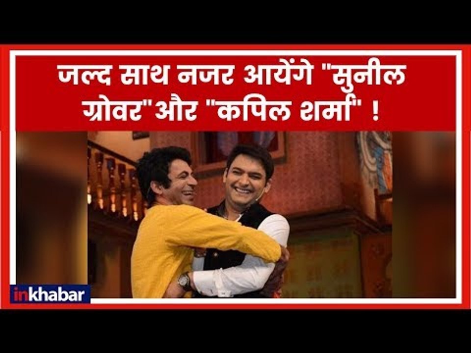 कपिल शर्मा और सुनील ग्रोवर के फैंस के लिए खुशखबरी | Kapil Sharma | Sunil Grover