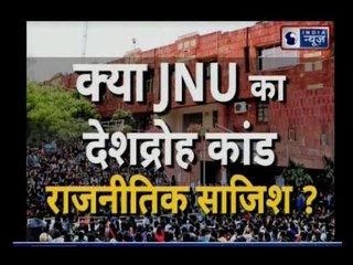 JNU Sedition case: JNU में भारत विरोधी नारे लगाने वाले देशद्रोही है ?