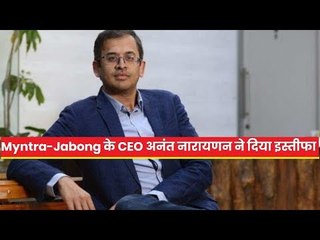Myntra-Jabong के CEO Ananth Narayanan का इस्तीफा, ज्वाइन कर सकते हैं Hotstar | खबर पक्की