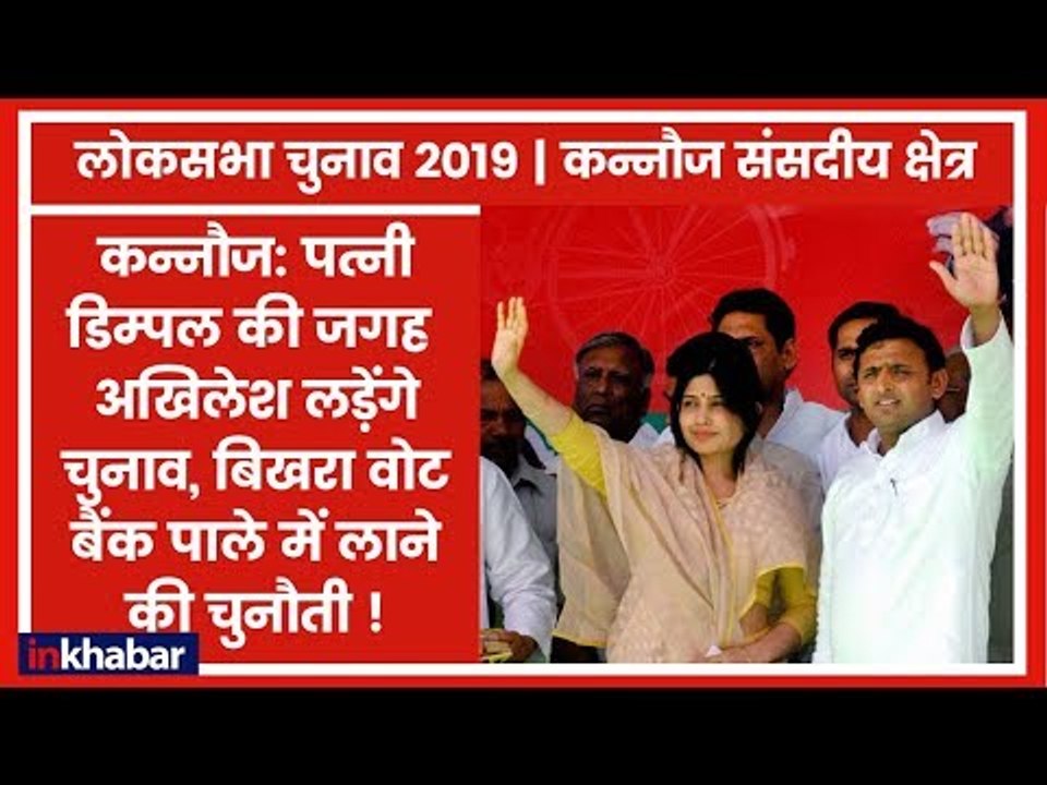 Kannauj Parliamentary constituency Election 2019: यहाँ पर SP का बिखरा वोट बैंक समेट पाएंगे अखिलेश ?