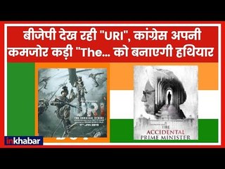 लोकसभा चुनाव 2019ः बीजेपी कार्यकर्ताओं को दिखा रही URI, कांग्रेस कह रही कमजोर पीएम के बड़े फैसले देखो
