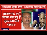 Lok Sabha Election 2019: मुलायम सिंह यादव आजमगढ़ छोड़ क्यों जा रहे है मैनपुरी ? |  AZAMGARH LOK SABHA