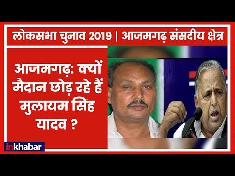 Lok Sabha Election 2019: मुलायम सिंह यादव आजमगढ़ छोड़ क्यों जा रहे है मैनपुरी ? | AZAMGARH LOK SABHA