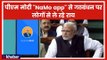 Lok Sabha Election 2019: पीएम मोदी Namo App से विपक्षी गठबंधन पर लोगों से पूछ रहे हैं राय
