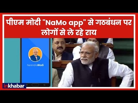 Lok Sabha Election 2019: पीएम मोदी Namo App से विपक्षी गठबंधन पर लोगों से पूछ रहे हैं राय