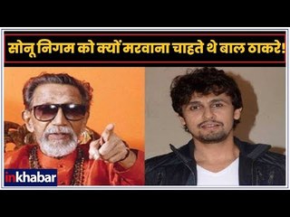 सोनू निगम को क्यों मरवाना चाहते थे बाल ठाकरे; Bal Thackeray Wanted to Kill Sonu Nigam - Nilesh Rane