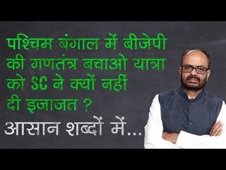 West Bengal में BJP की गणतंत्र बचाओ यात्रा को Supreme Court ने क्यों नहीं दी इजाजत? ,
