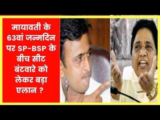मायावती के 63वां जन्मदिन पर SP-BSP के बीच सीट बंटवारे को लेकर बड़ा एलान ? BJP  के लिए झटका