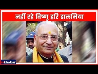 VHP के पूर्व अध्यक्ष विष्णु हरि डालमिया नहीं रहे