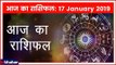 17 January 2019 आज का राशिफल | Aaj Ka Rashifal in Hindi | Daily Horoscope Today | Guru Mantra