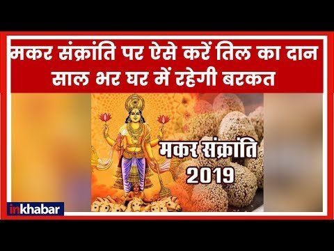 Makar Sankranti 2019: मकर संक्रांति पर त‍िल का दान का होता है विशेष महत्‍व, स्नान-दान का शुभ महूर्त