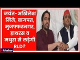 Uttar Pradesh: जयंत-अखिलेश मिले; बागपत, मुजफ्फरनगर, हाथरस व मथुरा से लड़ेगी RLD ? BSP-SP Alliance