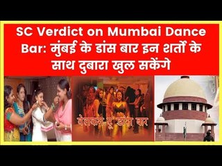 SC Verdict on Mumbai Dance Bar: मुंबई के डांस बार इन शर्तों के साथ दुबारा खुल सकेंगे