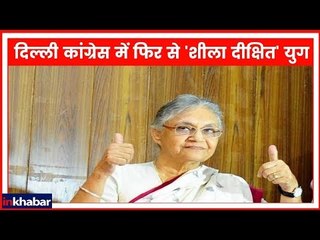 दिल्ली कांग्रेस में फिर से 'शीला दीक्षित' युग