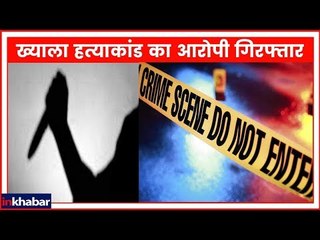 Delhi: ख्याला हत्याकांड का आरोपी आजाद गिरफ्तार; हत्या कर फरार था