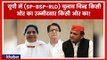 Lok Sabha Elections 2019: यूपी की सियासत पर बड़ी खबर; जानिए SP-BSP-RLD गठबंधन का सीट शेयरिंग फार्मूला