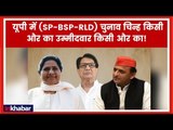 Lok Sabha Elections 2019: यूपी की सियासत पर बड़ी खबर; जानिए SP-BSP-RLD गठबंधन का सीट शेयरिंग फार्मूला