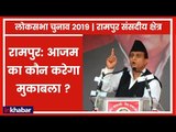 Rampur Parliamentary Constituency 2019: क्या आजम खान उतरेंगें मैदान में ? Lok Sabha Election 2019