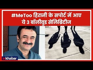 MeToo on Rajkumar Hirani: हिरानी के सपोर्ट में आए ये 3 बॉलीवुड सेलिब्रिटीज