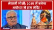 Ayodhya Ram Mandir: राम मंदिर पर भैयाजी जोशी का बड़ा बयान, कहा अयोध्या में 2025 में बनेगा राम मंदिर !