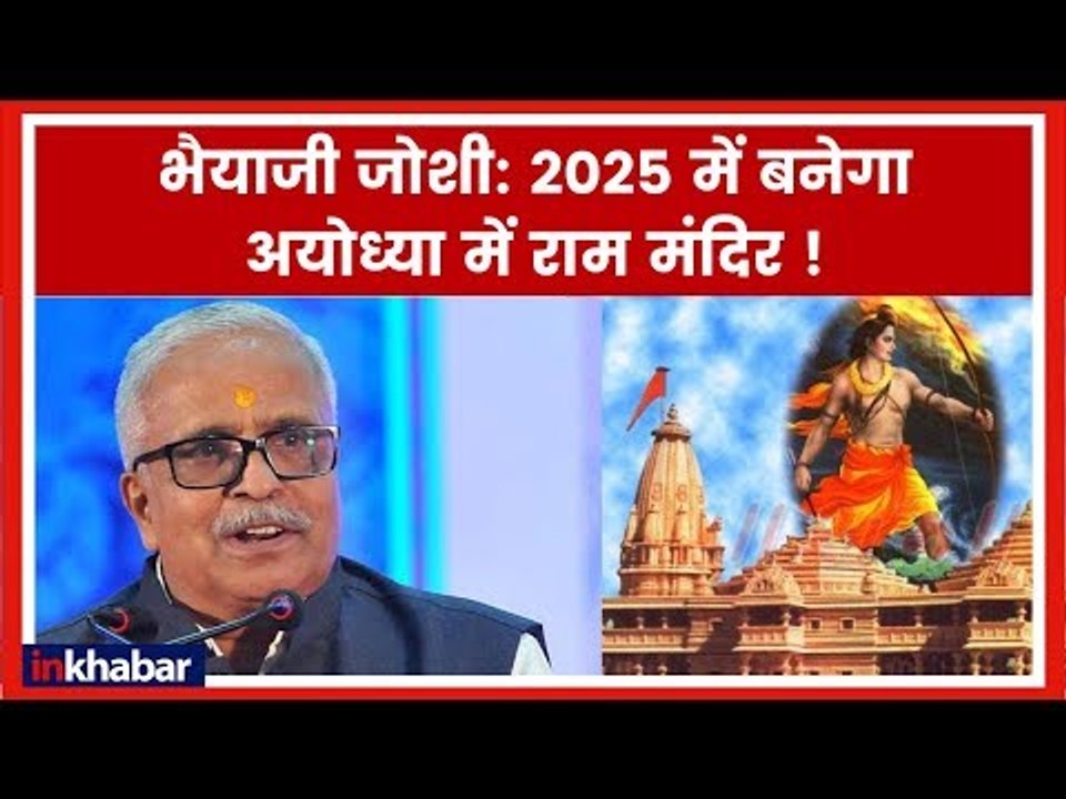 Ayodhya Ram Mandir: राम मंदिर पर भैयाजी जोशी का बड़ा बयान, कहा अयोध्या में 2025 में बनेगा राम मंदिर !