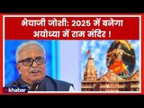 Ayodhya Ram Mandir: राम मंदिर पर भैयाजी जोशी का बड़ा बयान, कहा अयोध्या में 2025 में बनेगा राम मंदिर !