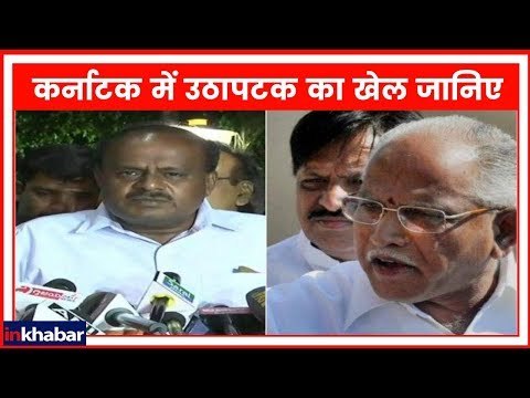 Lok Sabha Elections 2019 | बेंगलुरु से लेकर दिल्ली तक सियासत तेज, कर्नाटक में उठापटक का खेल जानिए