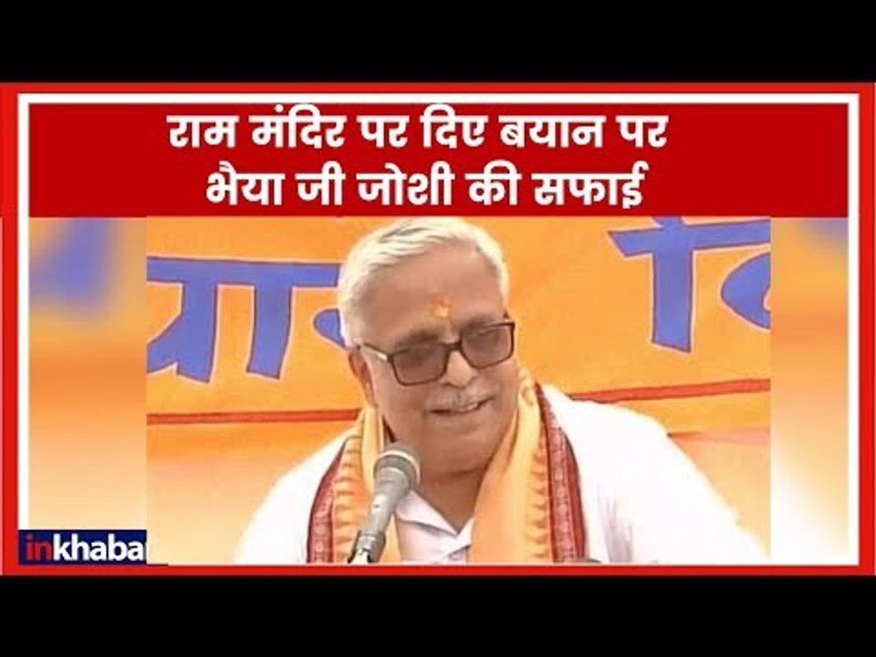 Ayodhya Verdict: राम मंदिर पर संघ के सरकार्यवाह भैयाजी जोशी का बड़ा बयान | Ram Janmabhoomi Case