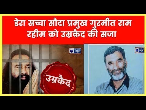 Gurmeet Ram Rahim Verdict : डेरा सच्चा सौदा प्रमुख गुरमीत राम रहीम को उम्रकैद की सजा