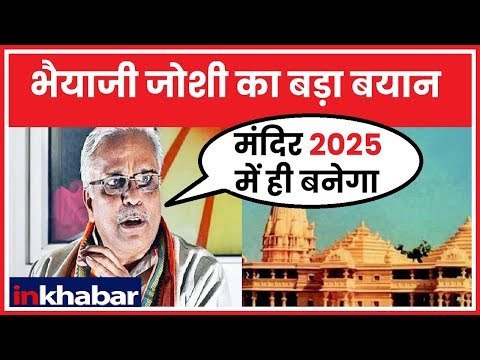 Bhaiya ji Joshi on Ram Mandir: 2025 में बनेगा अयोध्या में राम मंदिर'
