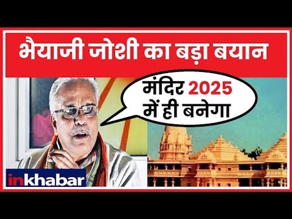 Bhaiya ji Joshi on Ram Mandir: 2025 में बनेगा अयोध्या में राम मंदिर'