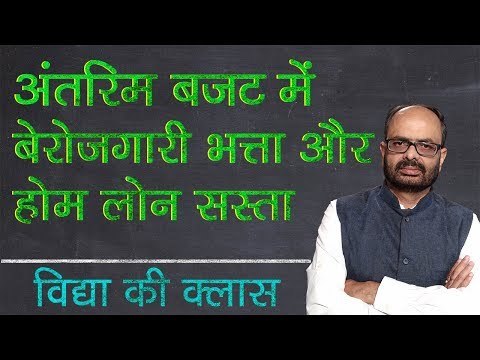 Union Budget 2019: क्या सस्ता होगा अंतरिम बजट में; What Will Get Cheap in Budget; विद्या की क्लास