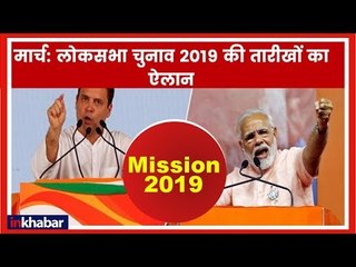 Descargar video: Lok Sabha elections 2019: मार्च में लोकसभा चुनाव की तारीखों का ऐलान संभव Narendra Modi; Rahul Gandhi