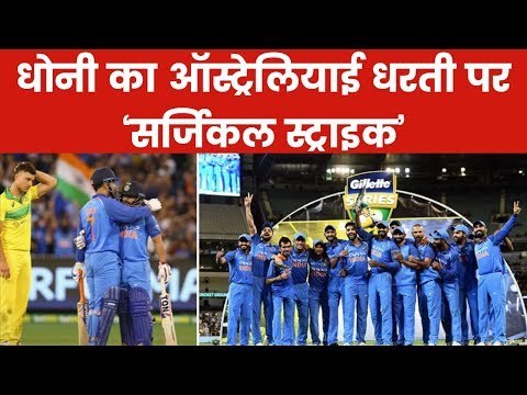 India Vs Australia 3rd ODI: MS Dhoni के दम पर भारत ने ऑस्ट्रेलिया को वनडे सीरीज में 2-1 से दी मात