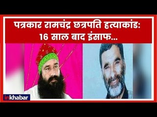 Ram Rahim Verdict: राम रहीम पर सजा का ऐलान, पंचकूला CBI Court देगी फैसला | Chhatrapati Murder Case