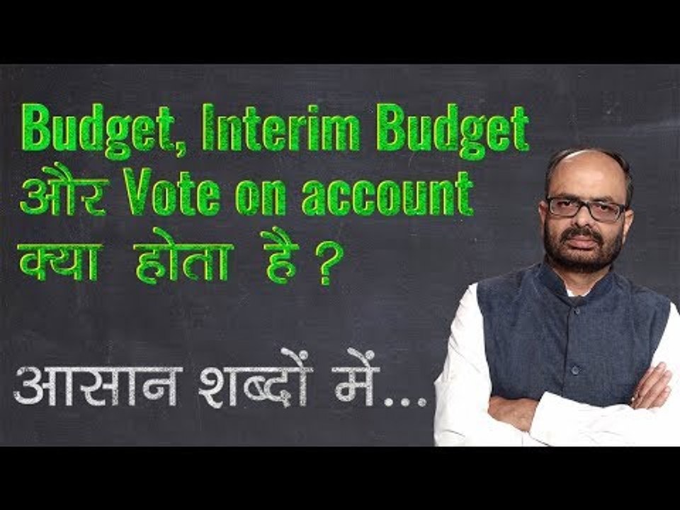 Union Budget 2019: अंतरिम बजट क्या है? What is Interim Budget; Vote on Account | विद्या की क्लास